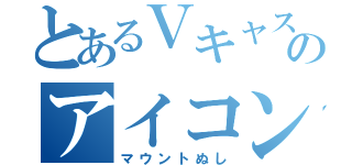 とあるＶキャスのアイコン飾り（マウントぬし）