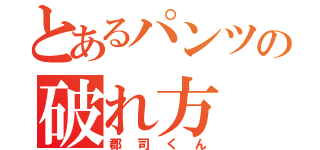 とあるパンツの破れ方（郡司くん）