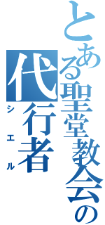 とある聖堂教会の代行者（シエル）