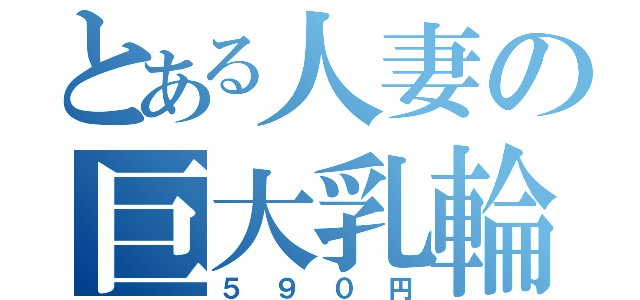 とある人妻の巨大乳輪（５９０円）