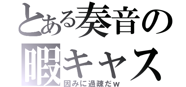 とある奏音の暇キャス（因みに過疎だｗ）