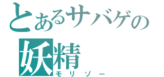 とあるサバゲの妖精（モリゾー）