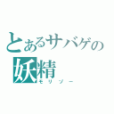 とあるサバゲの妖精（モリゾー）