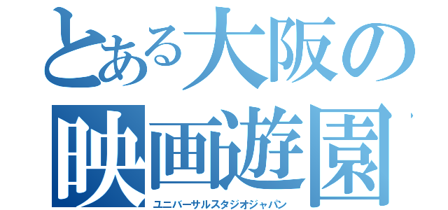 とある大阪の映画遊園（ユニバーサルスタジオジャパン）