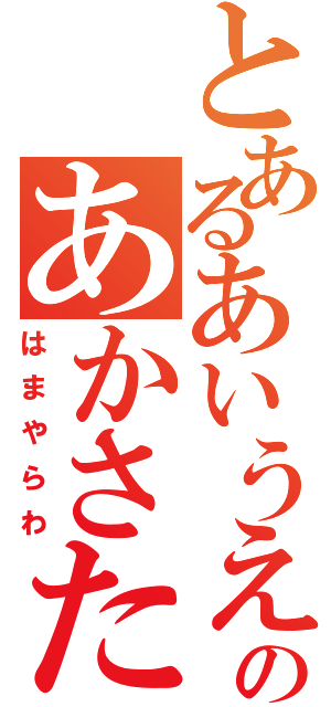 とあるあいうえおのあかさたなⅡ（はまやらわ）