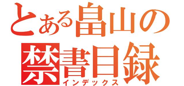 とある畠山の禁書目録（インデックス）