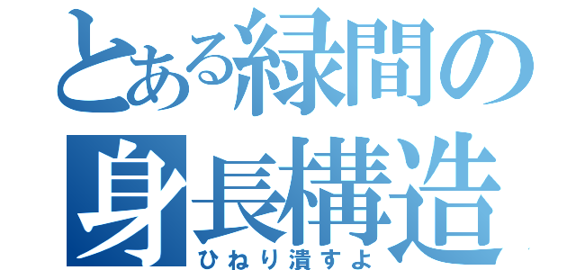 とある緑間の身長構造（ひねり潰すよ）