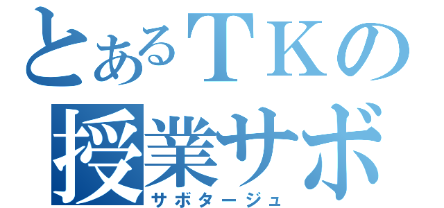 とあるＴＫの授業サボり（サボタージュ）