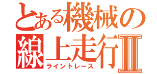 とある機械の線上走行Ⅱ（ライントレース）