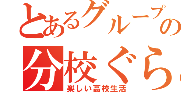 とあるグループの分校ぐらし（楽しい高校生活）