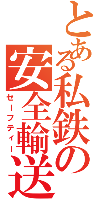 とある私鉄の安全輸送（セーフティー）