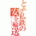 とある私鉄の安全輸送（セーフティー）