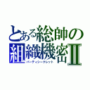 とある総帥の組織機密Ⅱ（パーティシークレット）