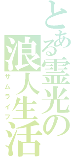 とある霊光の浪人生活Ⅱ（サムライフ）