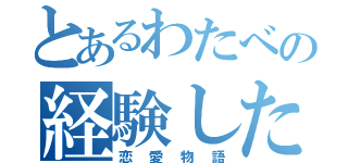 とあるわたべの経験した（恋愛物語）