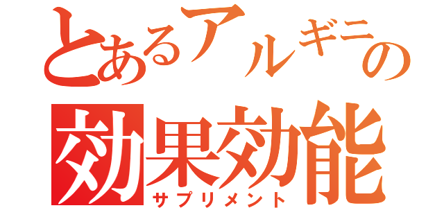 とあるアルギニの効果効能（サプリメント）