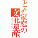 とある家庭の文化遺産（ガレージライフ）