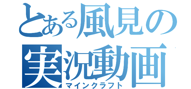 とある風見の実況動画（マインクラフト）