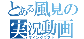 とある風見の実況動画（マインクラフト）