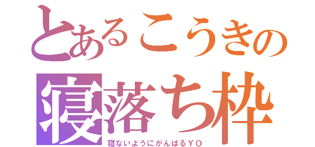 とあるこうきの寝落ち枠（寝ないようにがんばるＹＯ）