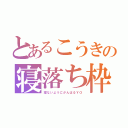 とあるこうきの寝落ち枠（寝ないようにがんばるＹＯ）