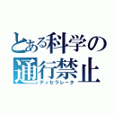 とある科学の通行禁止（ディセラレータ）