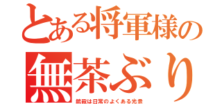 とある将軍様の無茶ぶり（銃殺は日常のよくある光景）