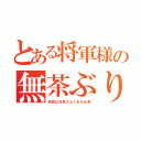 とある将軍様の無茶ぶり（銃殺は日常のよくある光景）