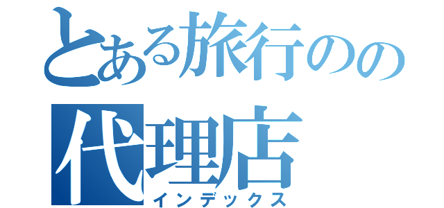 とある旅行のの代理店（インデックス）