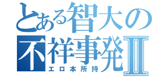 とある智大の不祥事発覚Ⅱ（エロ本所持）