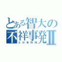 とある智大の不祥事発覚Ⅱ（エロ本所持）