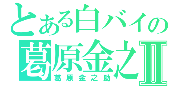 とある白バイの葛原金之助Ⅱ（葛原金之助）