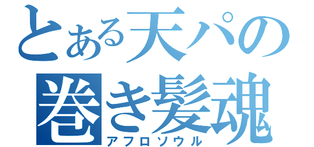 とある天パの巻き髪魂（アフロソウル）