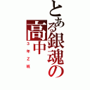 とある銀魂の高中（３年Ｚ班）