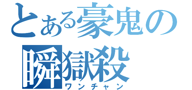 とある豪鬼の瞬獄殺（ワンチャン）