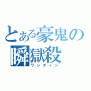 とある豪鬼の瞬獄殺（ワンチャン）