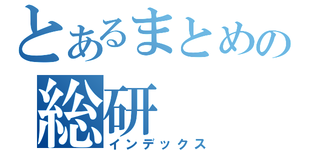 とあるまとめの総研（インデックス）