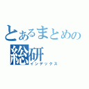 とあるまとめの総研（インデックス）