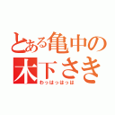 とある亀中の木下さき（わっはっはっは）