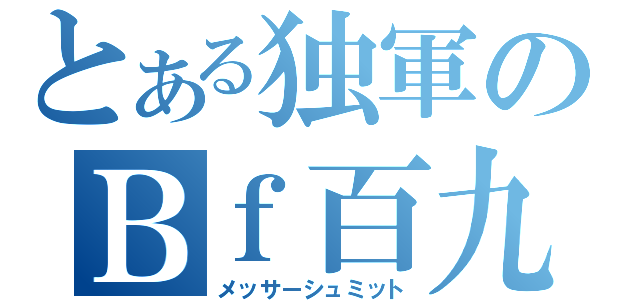 とある独軍のＢｆ百九（メッサーシュミット）