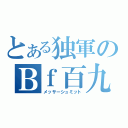 とある独軍のＢｆ百九（メッサーシュミット）