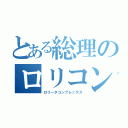 とある総理のロリコン伝説（ロリータコンプレックス）