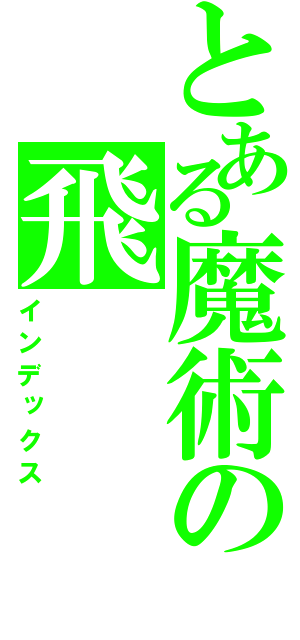 とある魔術の飛（インデックス）