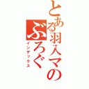 とある羽入マニアのぶろぐ（インデックス）