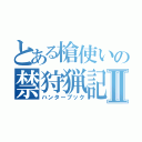 とある槍使いの禁狩猟記Ⅱ（ハンターブック）