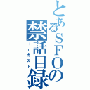 とあるＳＦＯの禁話目録（ｉｎガスト）