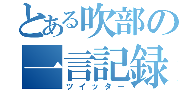 とある吹部の一言記録（ツイッター）