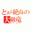 とある絶島の大巌竜（ラヴィエンテ）