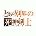 とある別界の死神剣士（ザ•ブリーチ）