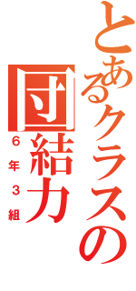 とあるクラスの団結力（６年３組）